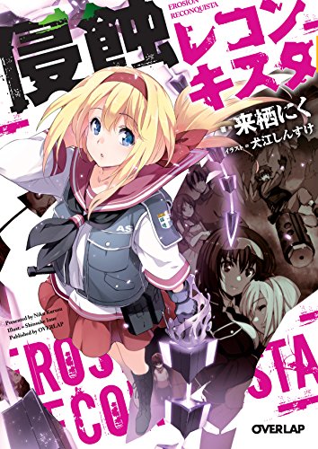 侵蝕レコンキスタ