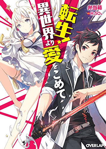 転生!異世界より愛をこめて