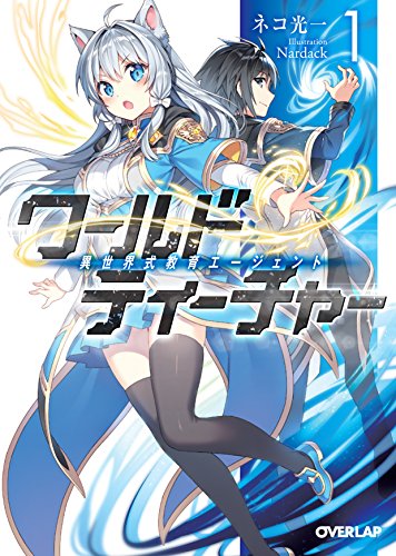 ワールド・ティーチャー 異世界式教育エージェント