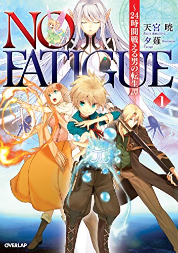 NO FATIGUE ~24時間戦える男の転生譚~
