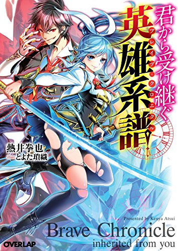 君から受け継ぐ英雄系譜<ブレイブ・クロニクル>