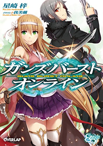 ガンズバースト・オンライン