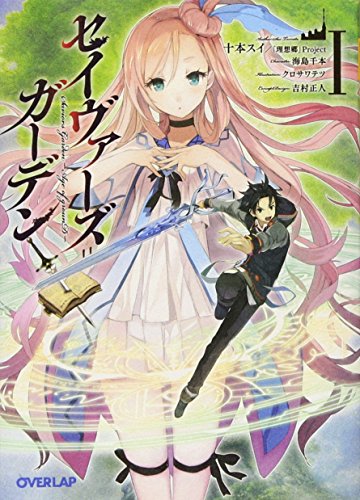 セイヴァーズ=ガーデン