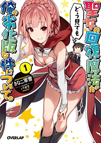 聖女の回復魔法がどう見ても俺の劣化版な件について。