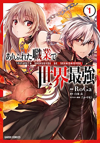 ありふれた職業で世界最強 コミック1巻 表紙（オーバーラップ）