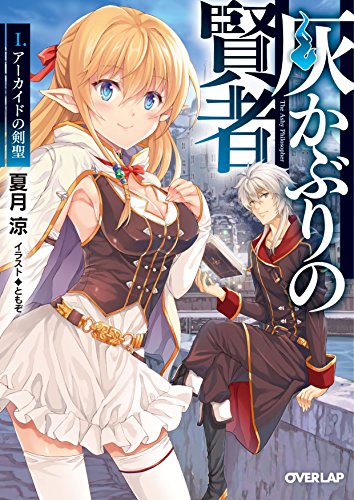 灰かぶりの賢者