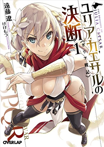 ユリア・カエサルの決断