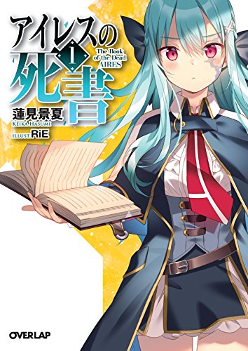 アイレスの死書