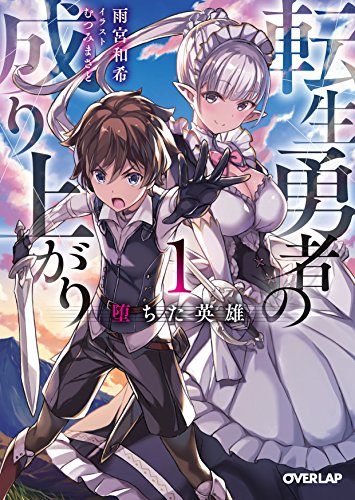 転生勇者の成り上がり