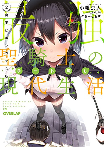 最強聖騎士のチート無し現代生活