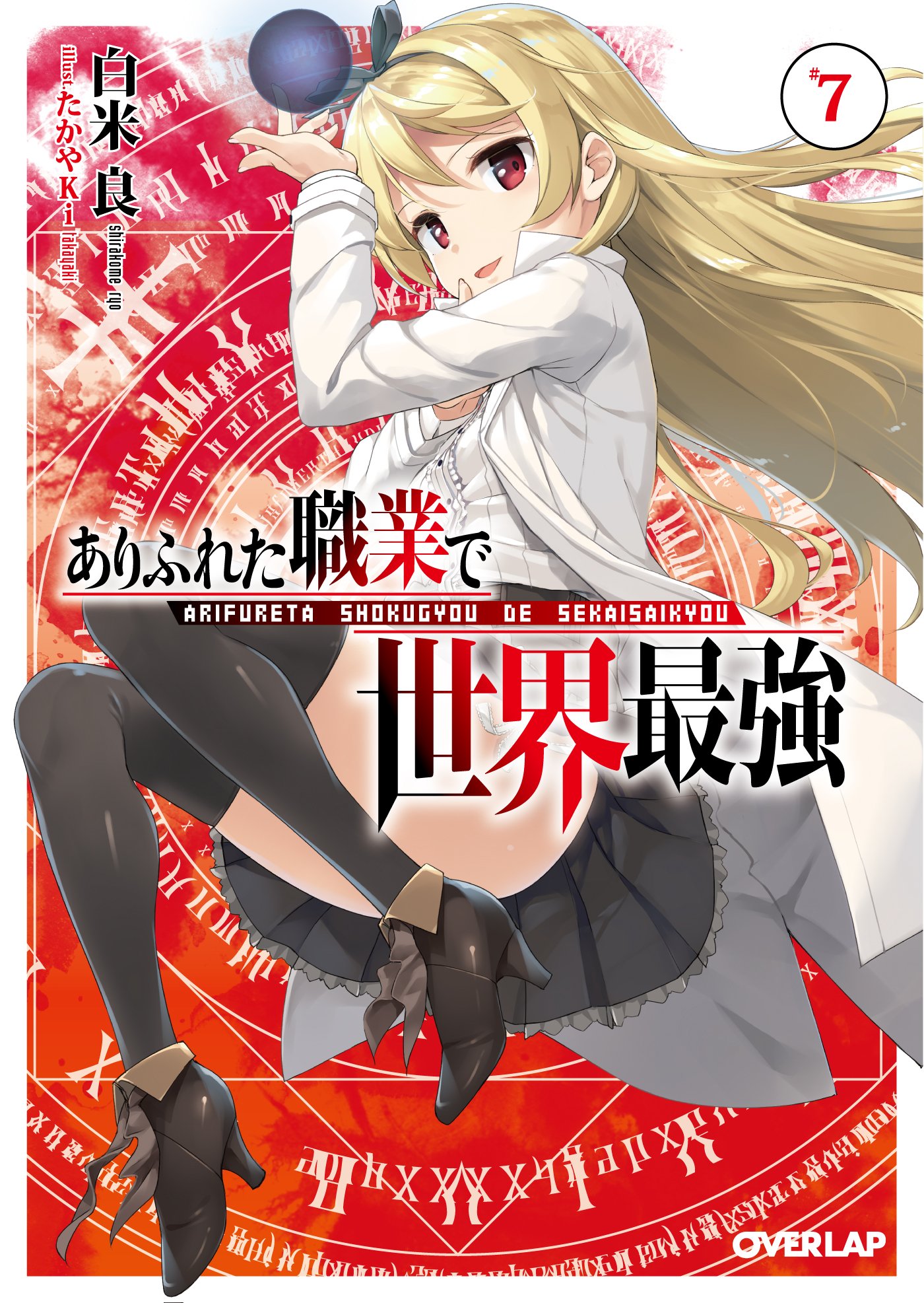 อาชีพกระจอกแล้วทำไม ยังไงข้าก็เทพ 7