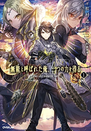 無能と呼ばれた俺、4つの力を得る