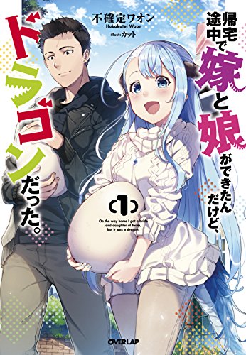 帰宅途中で嫁と娘ができたんだけど、ドラゴンだった。