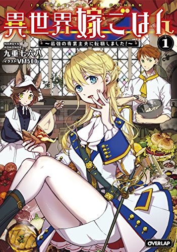 異世界嫁ごはん ~最強の専業主夫に転職しました!~