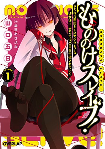 もののけスレイブ!