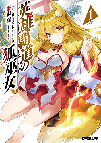 英雄覇道の狐巫女