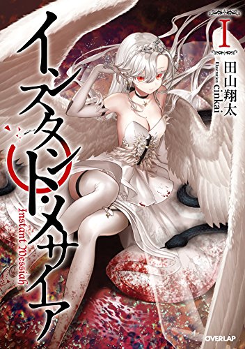 インスタント・メサイア