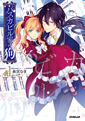 バスカビル家の狗