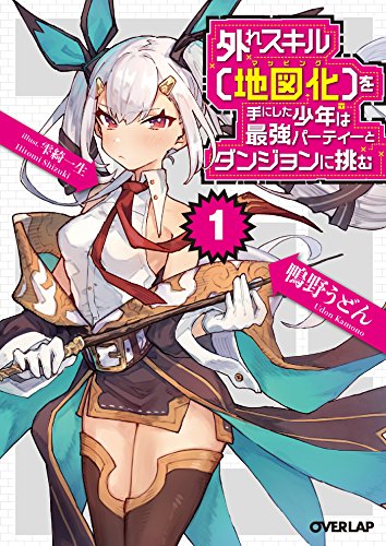 外れスキル【地図化(マッピング)】を手にした少年は最強パーティーとダンジョンに挑む