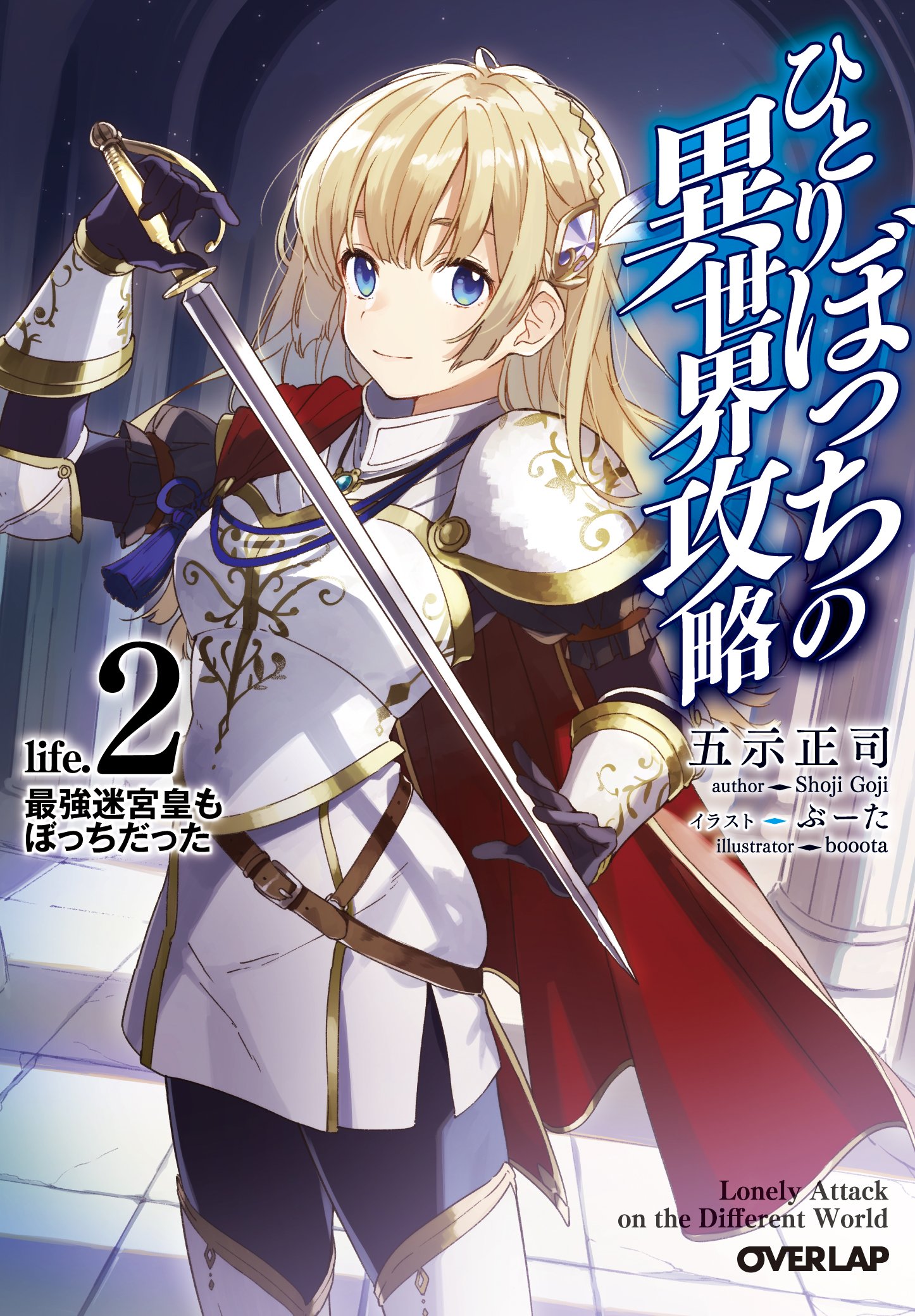 นายโดดเดี่ยวพิชิตต่างโลก 2