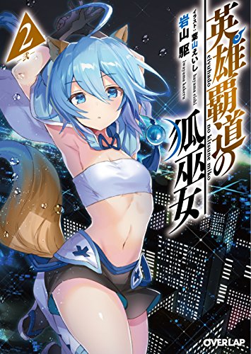 英雄覇道の狐巫女