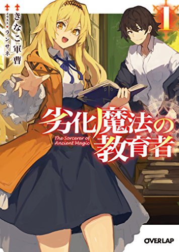 劣化魔法の教育者