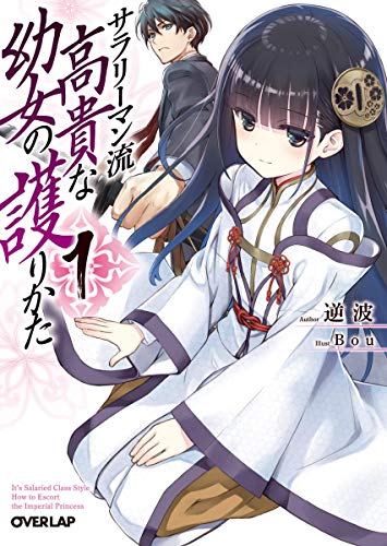 サラリーマン流 高貴な幼女の護りかた