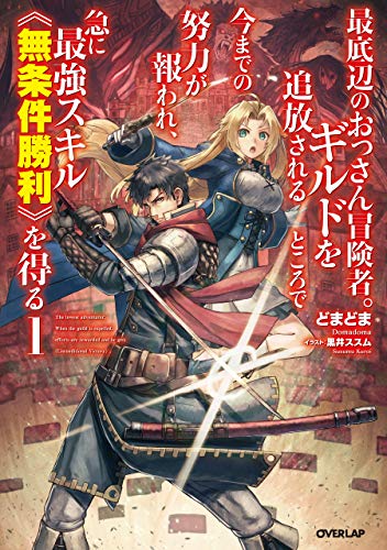 最底辺のおっさん冒険者。ギルドを追放されるところで今までの努力が報われ、急に最強スキル《無条件勝利》を得る