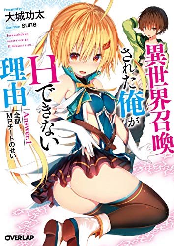 異世界召喚された俺がHできない理由