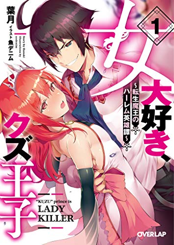 女大好き、クズ王子 ~転生魔王のハーレム英雄譚~