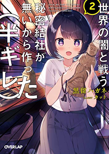 世界の闇と戦う秘密結社が無いから作った(半ギレ)