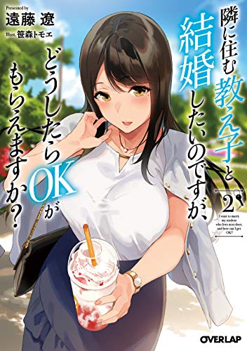隣に住む教え子と結婚したいのですが、どうしたらOKがもらえますか?
