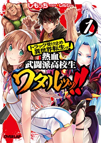 トラック受け止め異世界転生ッ!熱血武闘派高校生ワタルッッ!!