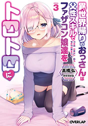 異世界帰りのおっさんは父性スキルでファザコン娘達をトロトロに