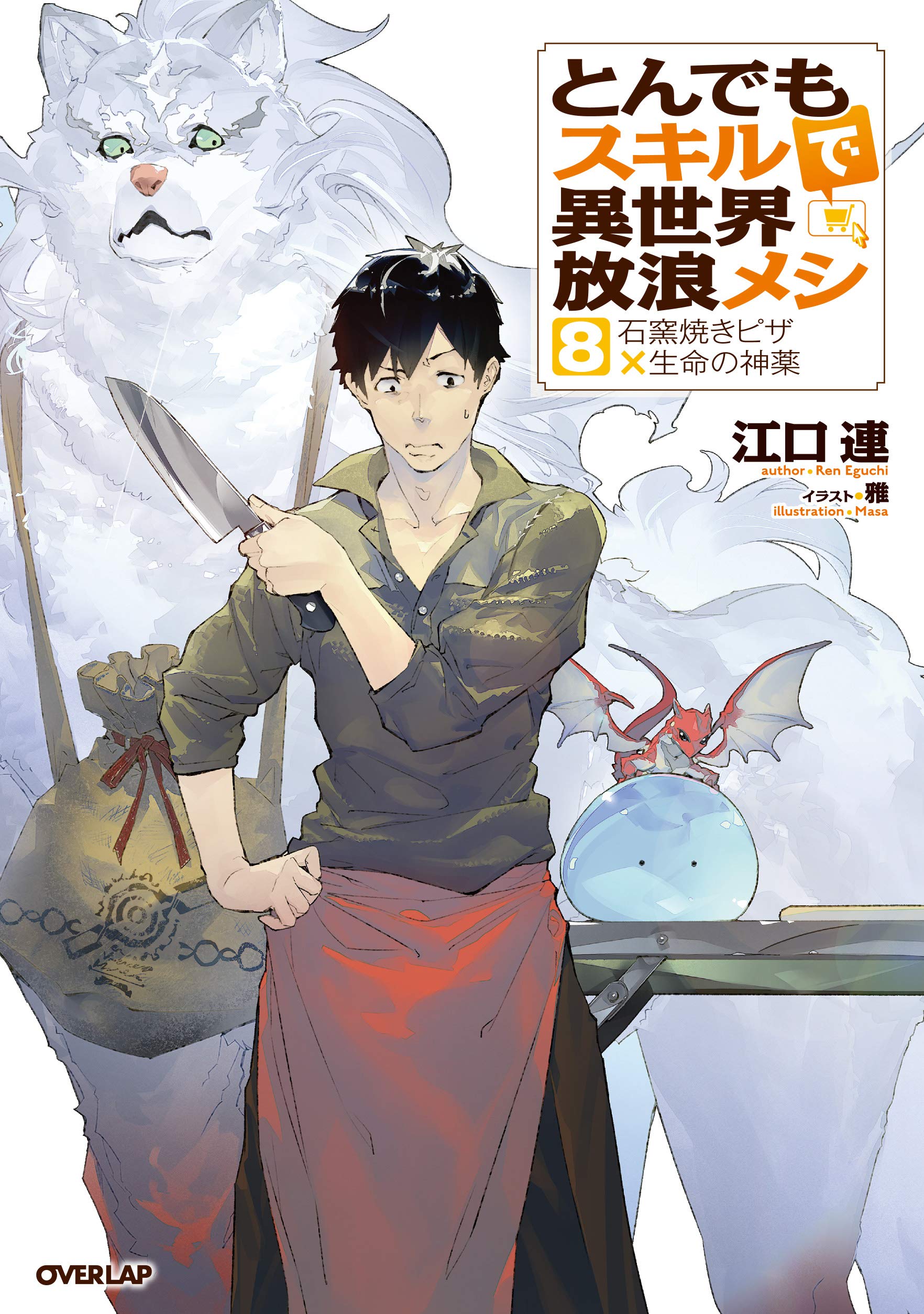 สกิลสุดพิสดารกับมื้ออาหารในต่างโลก 8