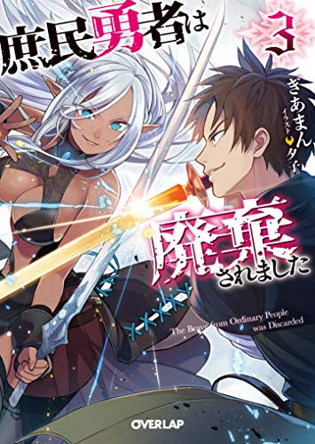 庶民勇者は廃棄されました
