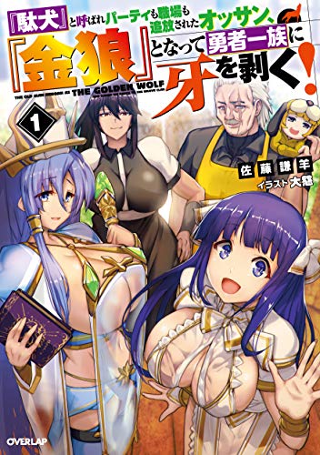 『駄犬』と呼ばれパーティも職場も追放されたオッサン、『金狼』となって勇者一族に牙を剥く!