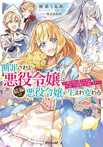 断罪された悪役令嬢は続編の悪役令嬢に生まれ変わる