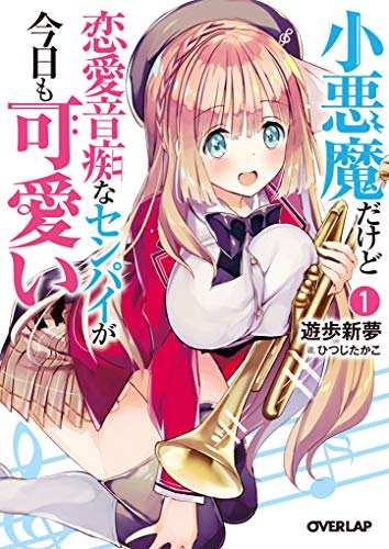 小悪魔だけど恋愛音痴なセンパイが今日も可愛い