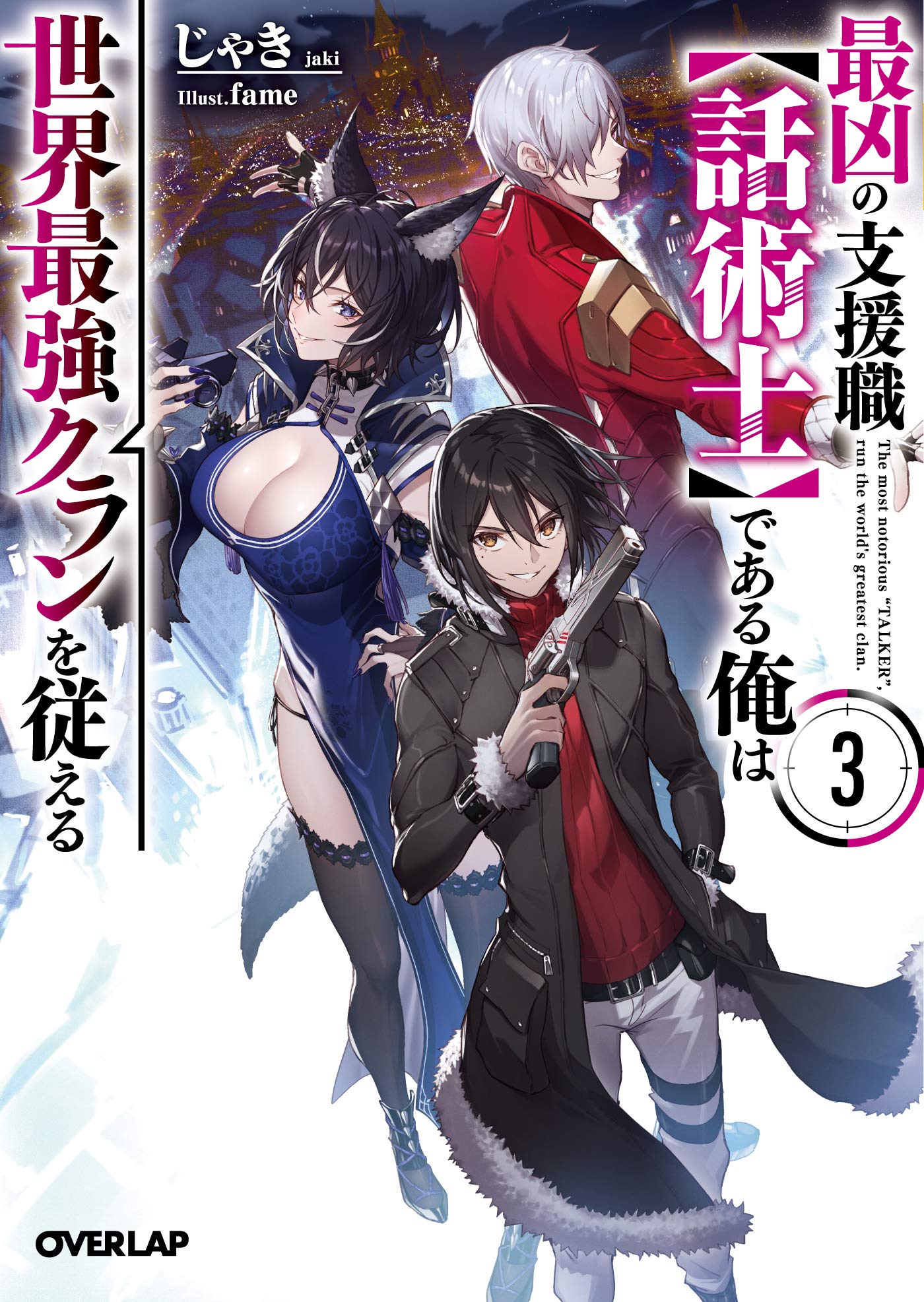 นักเจรจาสุดโฉดจะสร้างตำนานแคลนสุดแกร่ง 3