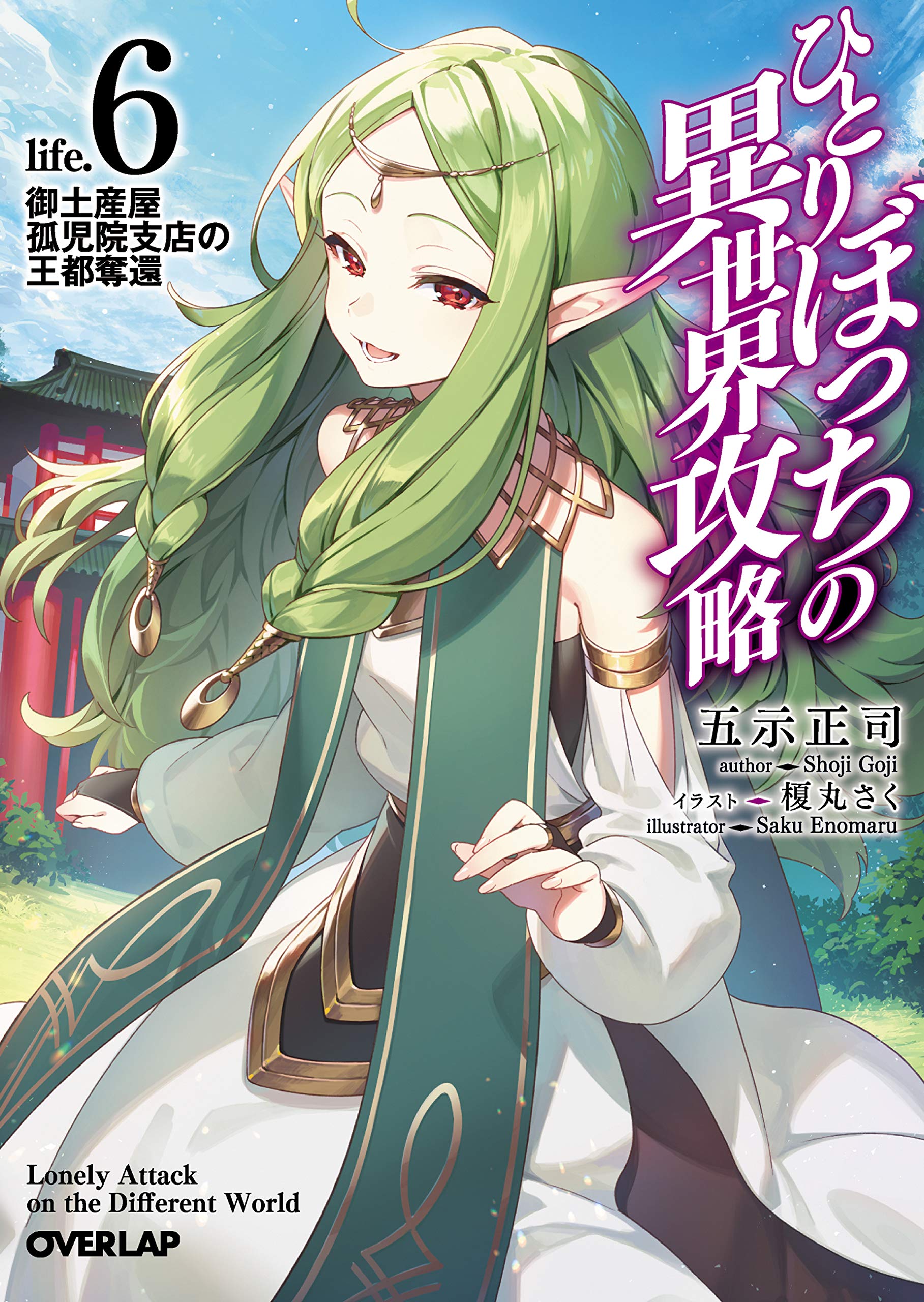 นายโดดเดี่ยวพิชิตต่างโลก 6