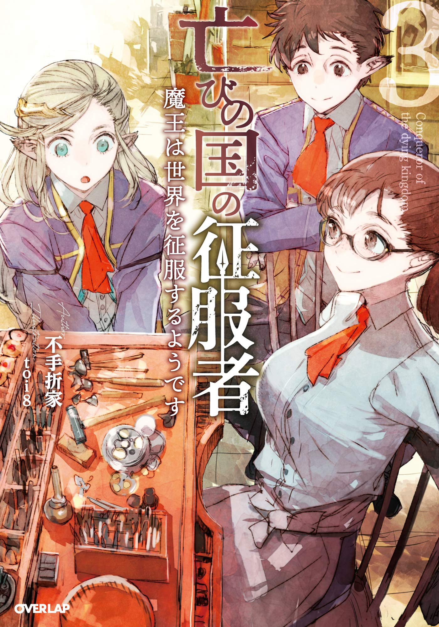 ผู้พิชิตพลิกวิกฤติดินแดนล่มสลาย 3