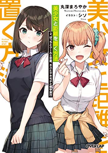 美少女と距離を置く方法