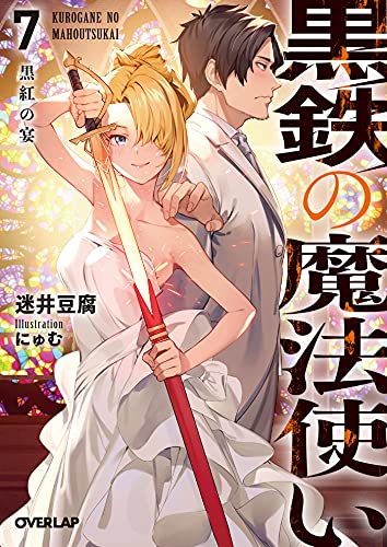 黒鉄の魔法使い