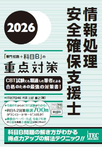 情報処理安全確保支援士「午後の重点対策」