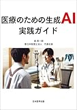 医療のための生成AI実践ガイド