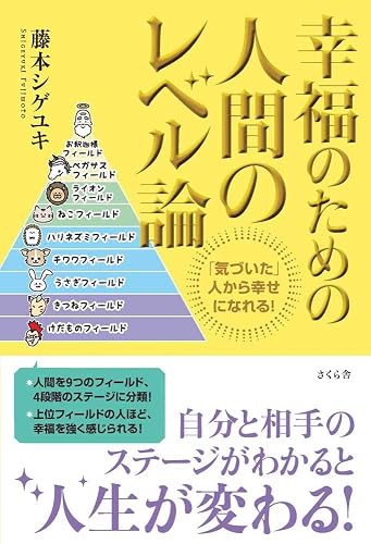 幸福のための人間のレベル論（書影）