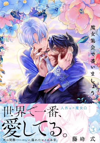 魔女集会で番いましょう 3巻