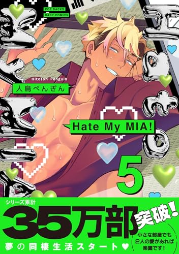 Hate My MIA！ 5巻