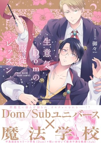 生意気Domの服従レッスン